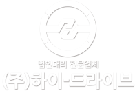 (주)하이-드라이브 | 하이드라이브